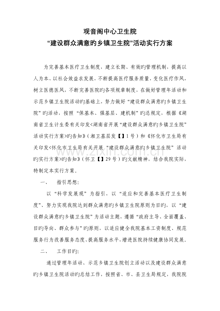 建设群众满意乡镇卫生院活动实施方案.doc_第1页