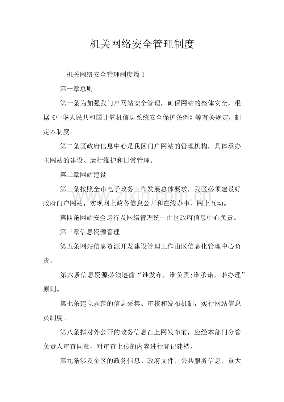 机关网络安全管理制度.doc_第1页