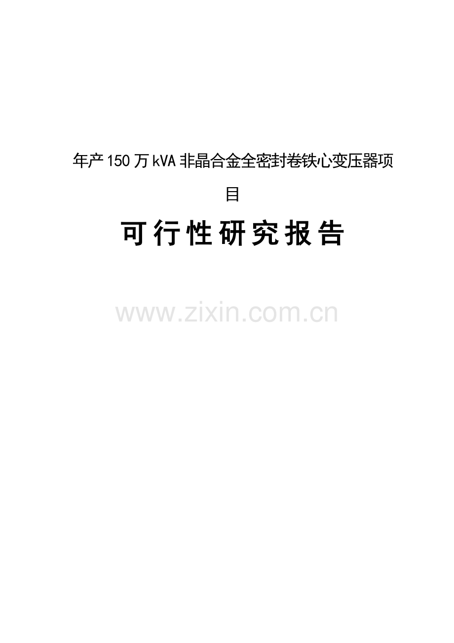 年产150万kVA非晶合金全密封卷铁心变压器项目可行性研究报告.doc_第1页