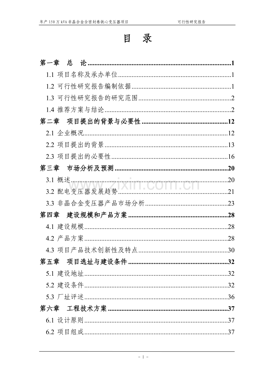 年产150万kVA非晶合金全密封卷铁心变压器项目可行性研究报告.doc_第2页