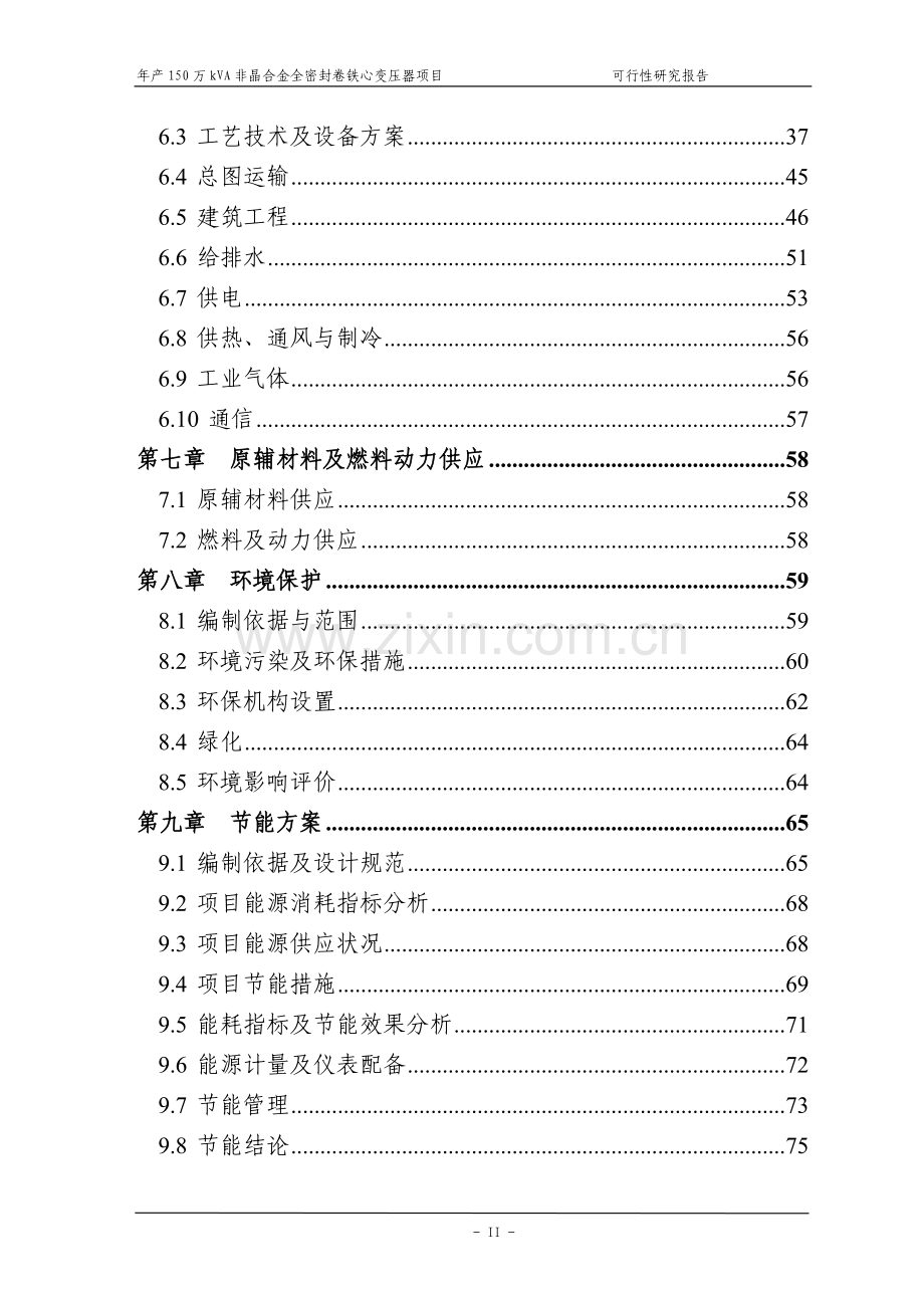 年产150万kVA非晶合金全密封卷铁心变压器项目可行性研究报告.doc_第3页