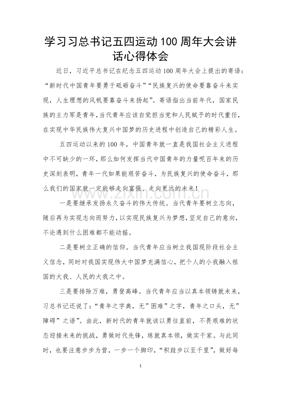 学习五四运动100周年大会讲话心得体会.doc_第1页