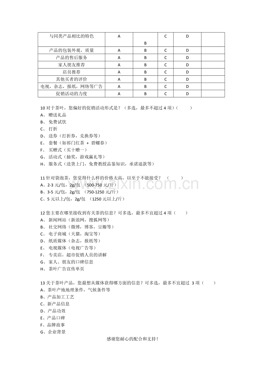 茶叶消费者市场调查问卷.docx_第3页