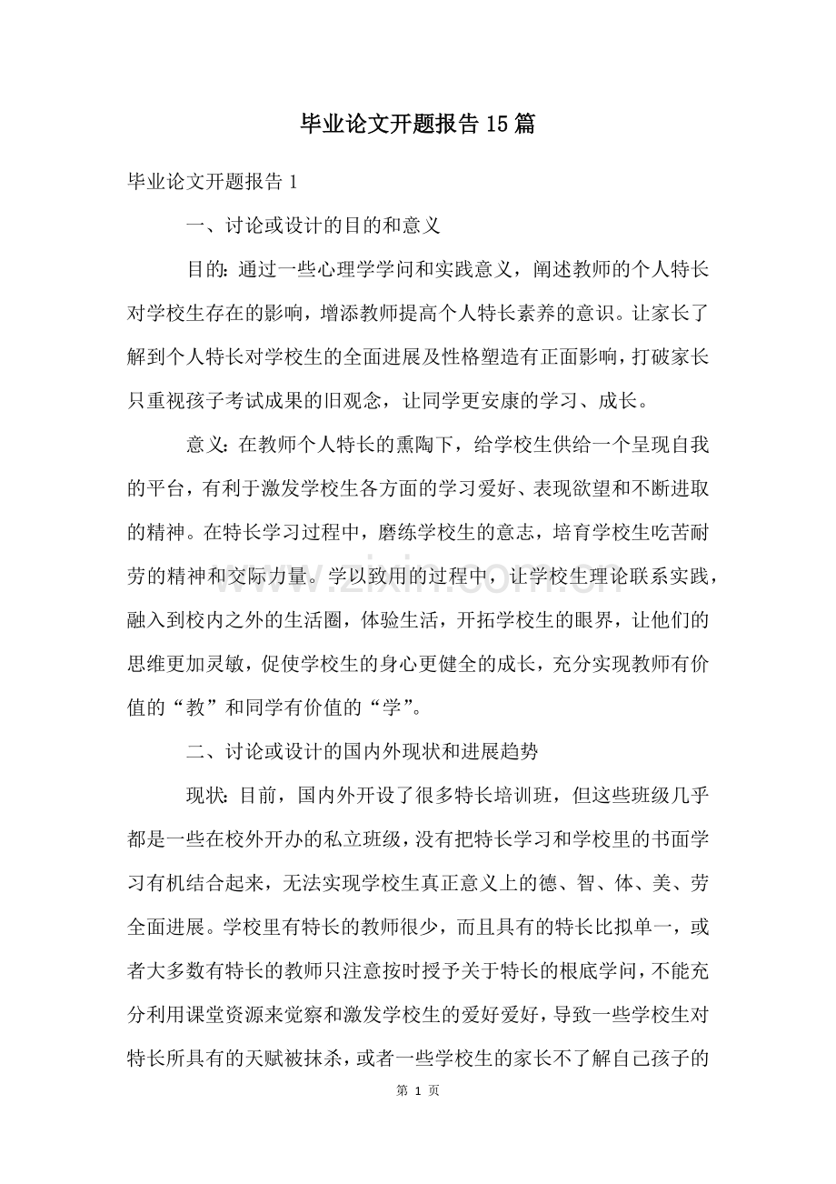 毕业论文开题报告15篇.docx_第1页