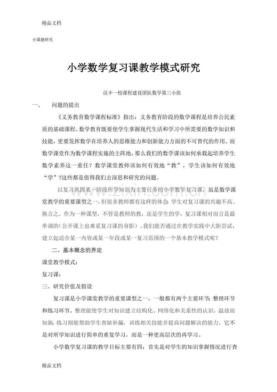 小学数学整理与复习课研究报告.doc_第1页