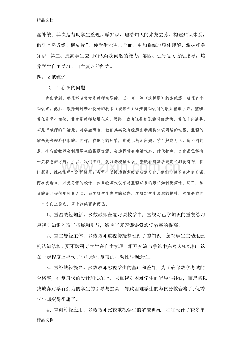 小学数学整理与复习课研究报告.doc_第2页