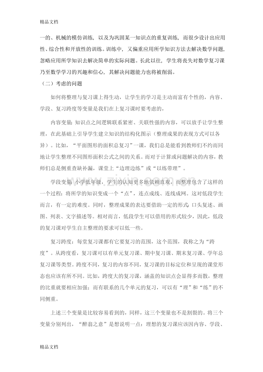 小学数学整理与复习课研究报告.doc_第3页