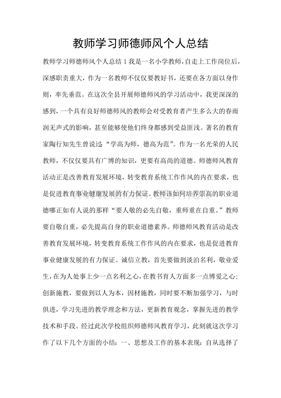 教师学习师德师风个人总结.doc_第1页