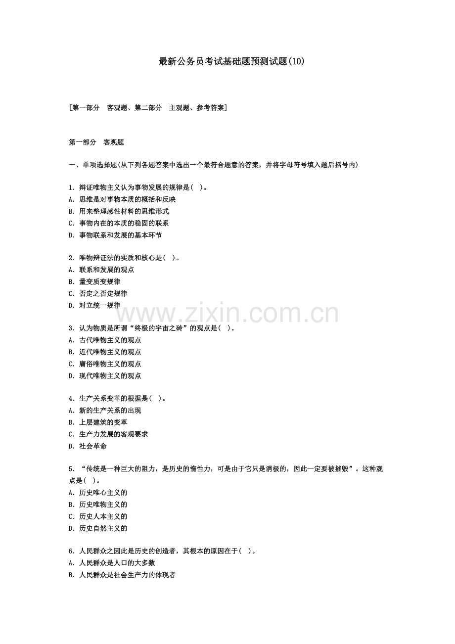 公务员考试基础题预测试题10.doc_第2页