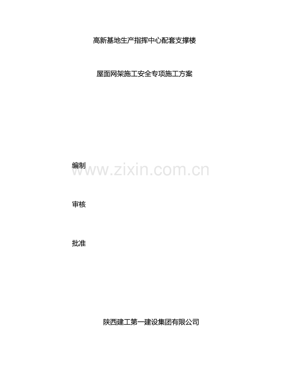 钢网架工程专项安全施工方案.doc_第2页