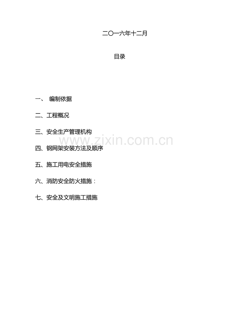 钢网架工程专项安全施工方案.doc_第3页