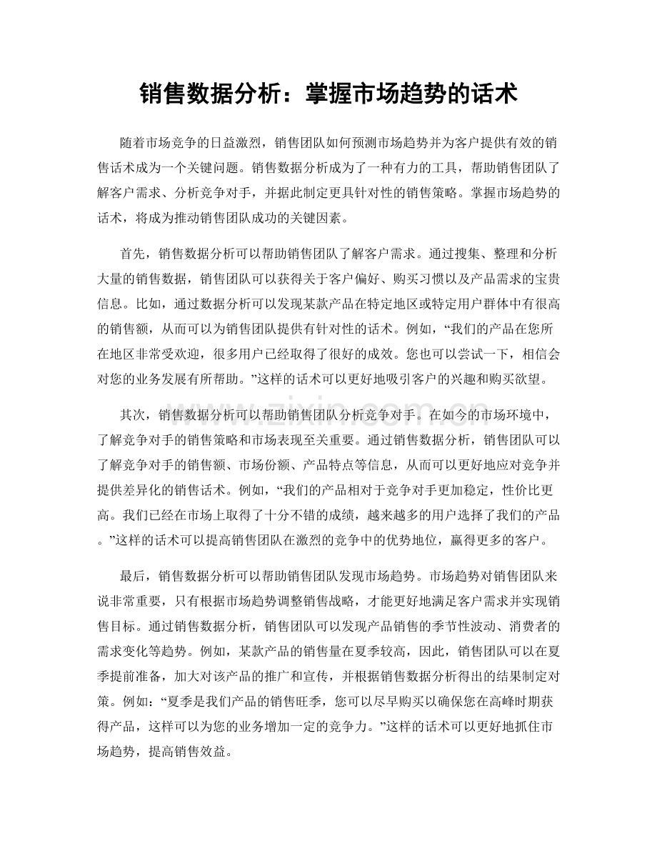 销售数据分析：掌握市场趋势的话术.docx_第1页