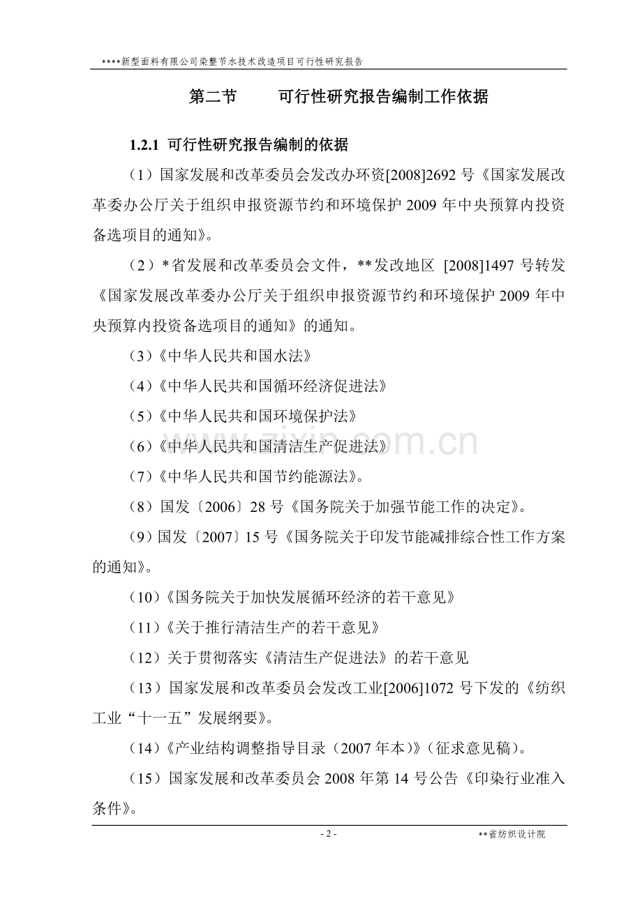 新型面料有限公司染整节水技术改造项目可行性研究报告.doc_第2页