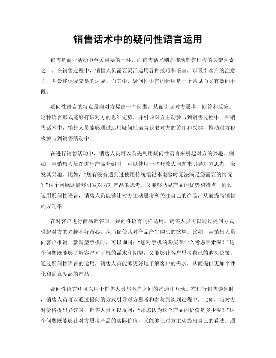 销售话术中的疑问性语言运用.docx_第1页