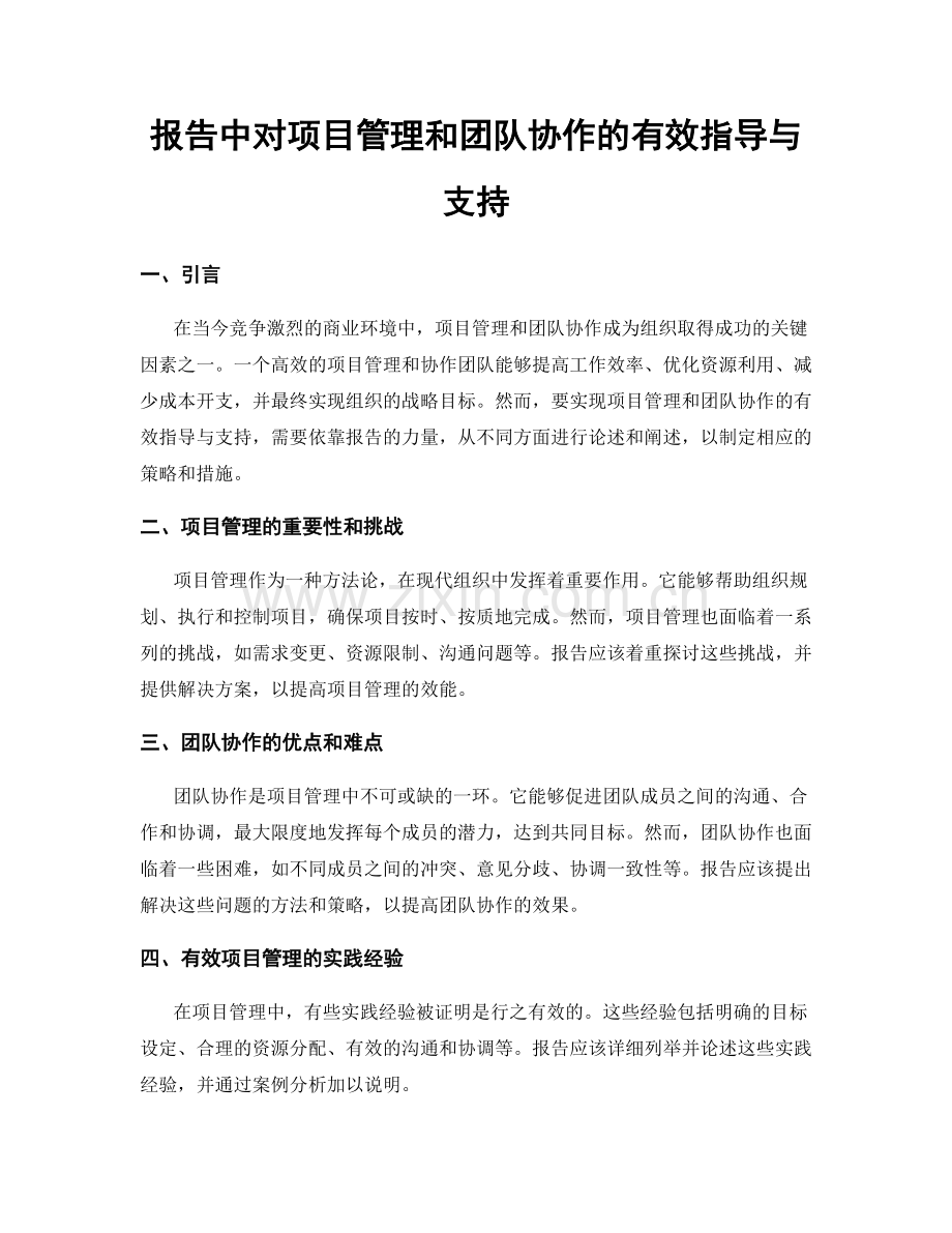 报告中对项目管理和团队协作的有效指导与支持.docx_第1页