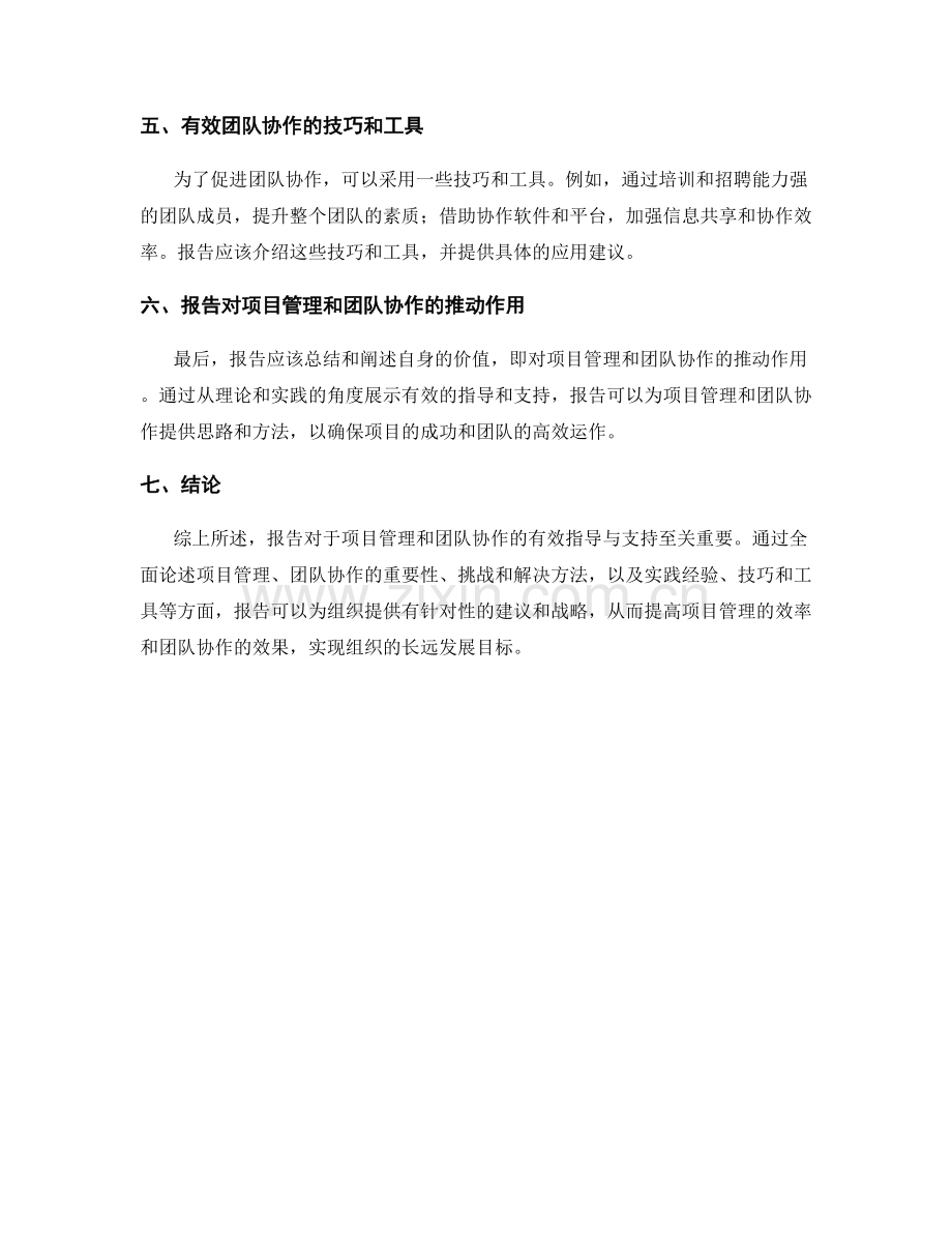 报告中对项目管理和团队协作的有效指导与支持.docx_第2页