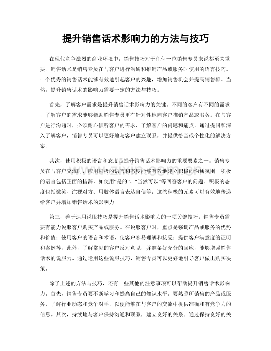 提升销售话术影响力的方法与技巧.docx_第1页