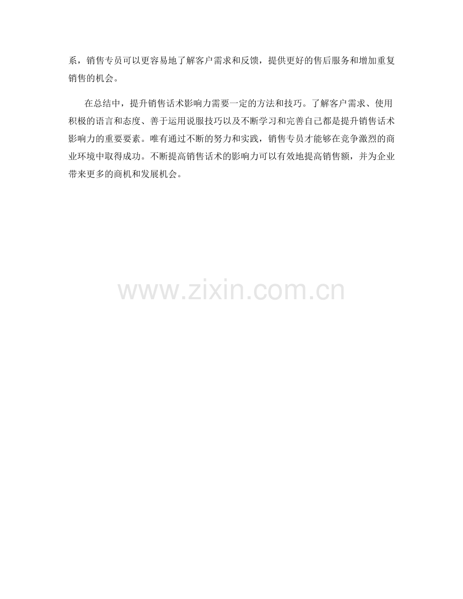 提升销售话术影响力的方法与技巧.docx_第2页