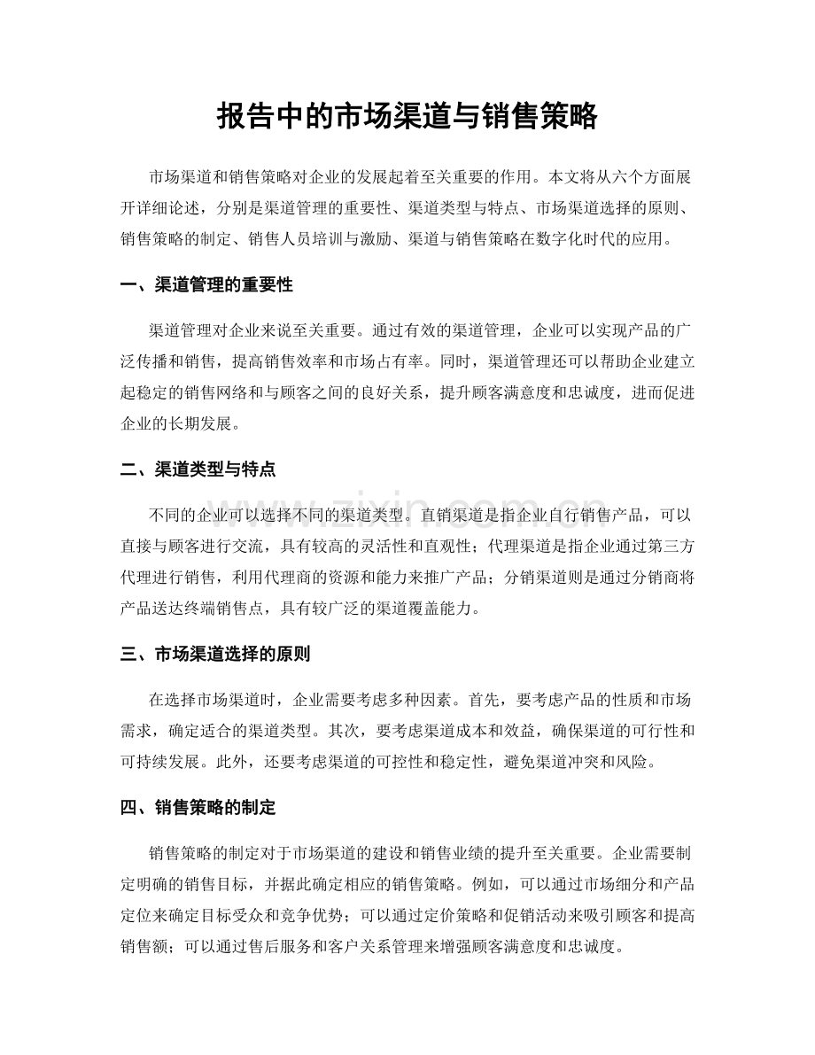 报告中的市场渠道与销售策略.docx_第1页