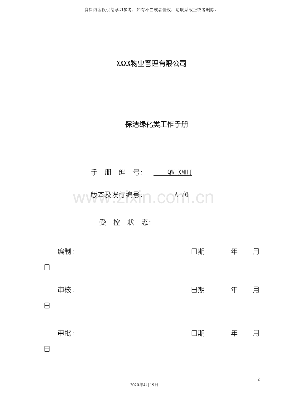 物业管理有限公司保洁绿化类工作手册模板.doc_第2页