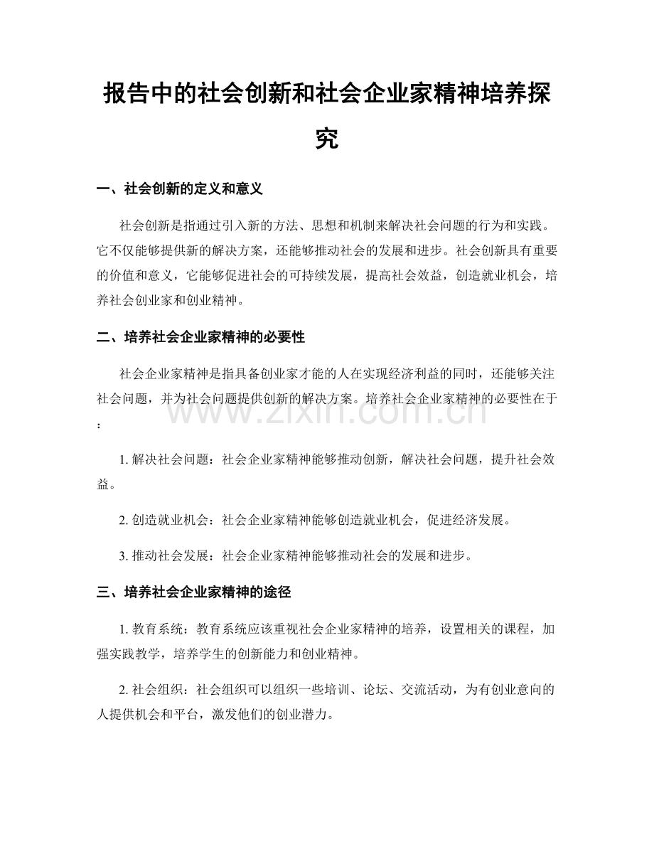 报告中的社会创新和社会企业家精神培养探究.docx_第1页