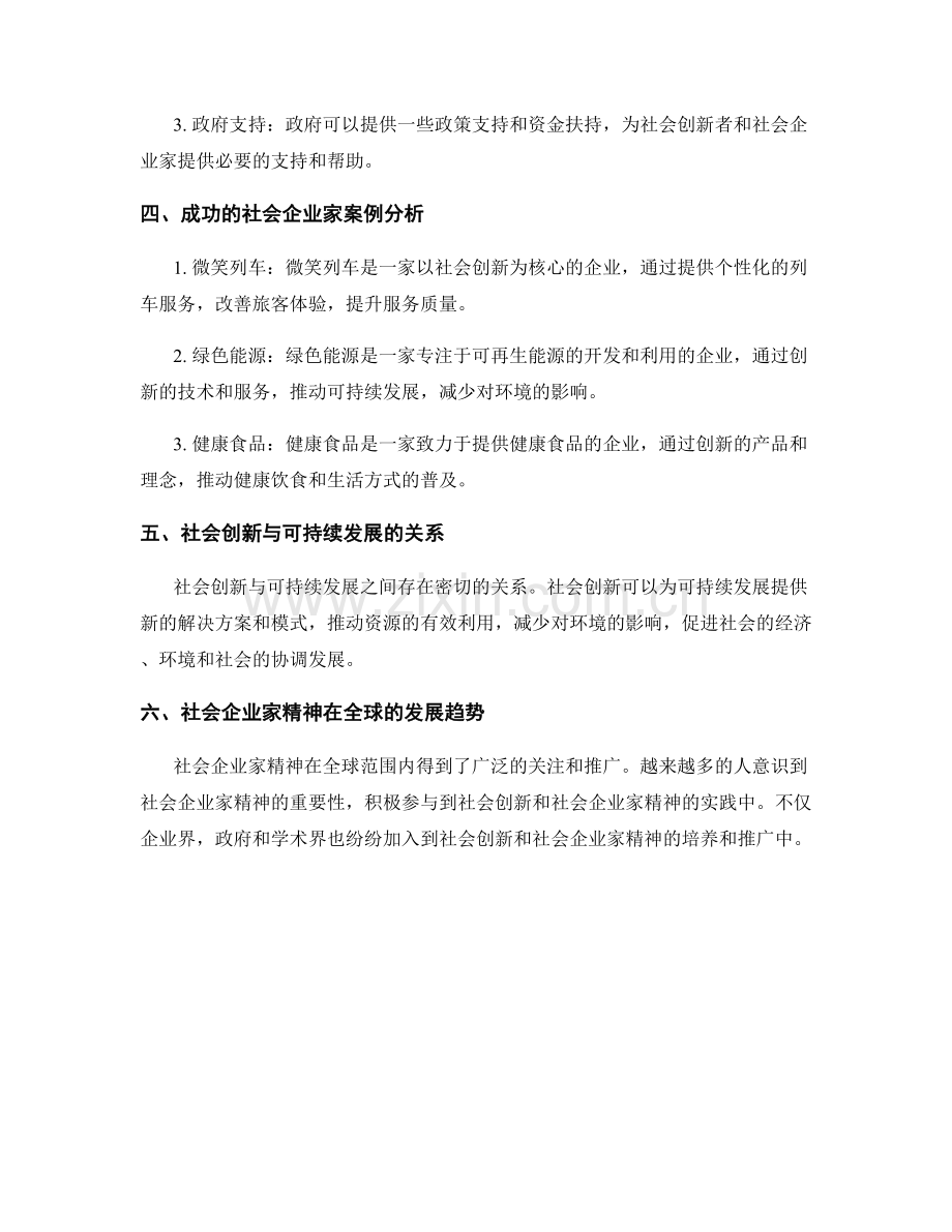 报告中的社会创新和社会企业家精神培养探究.docx_第2页