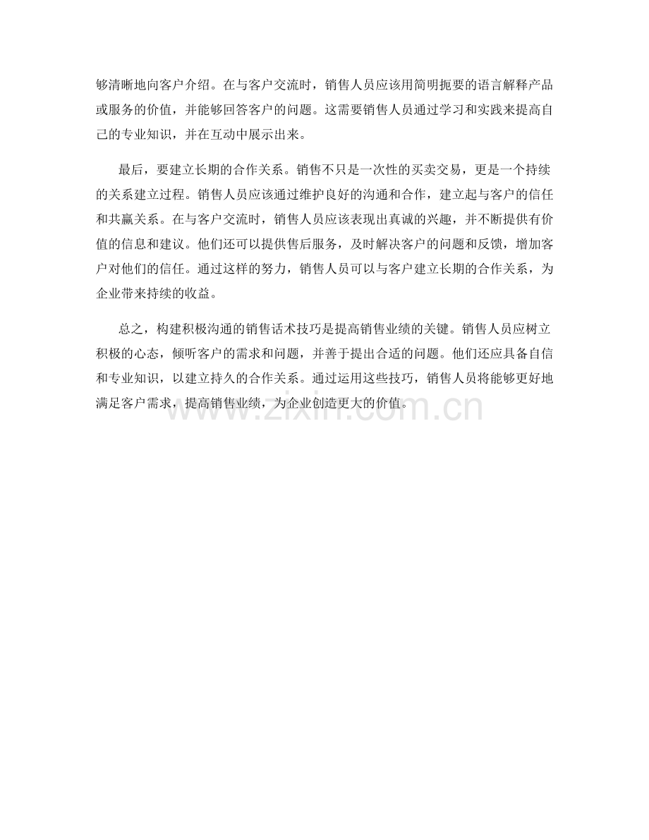 构建积极沟通的销售话术技巧.docx_第2页