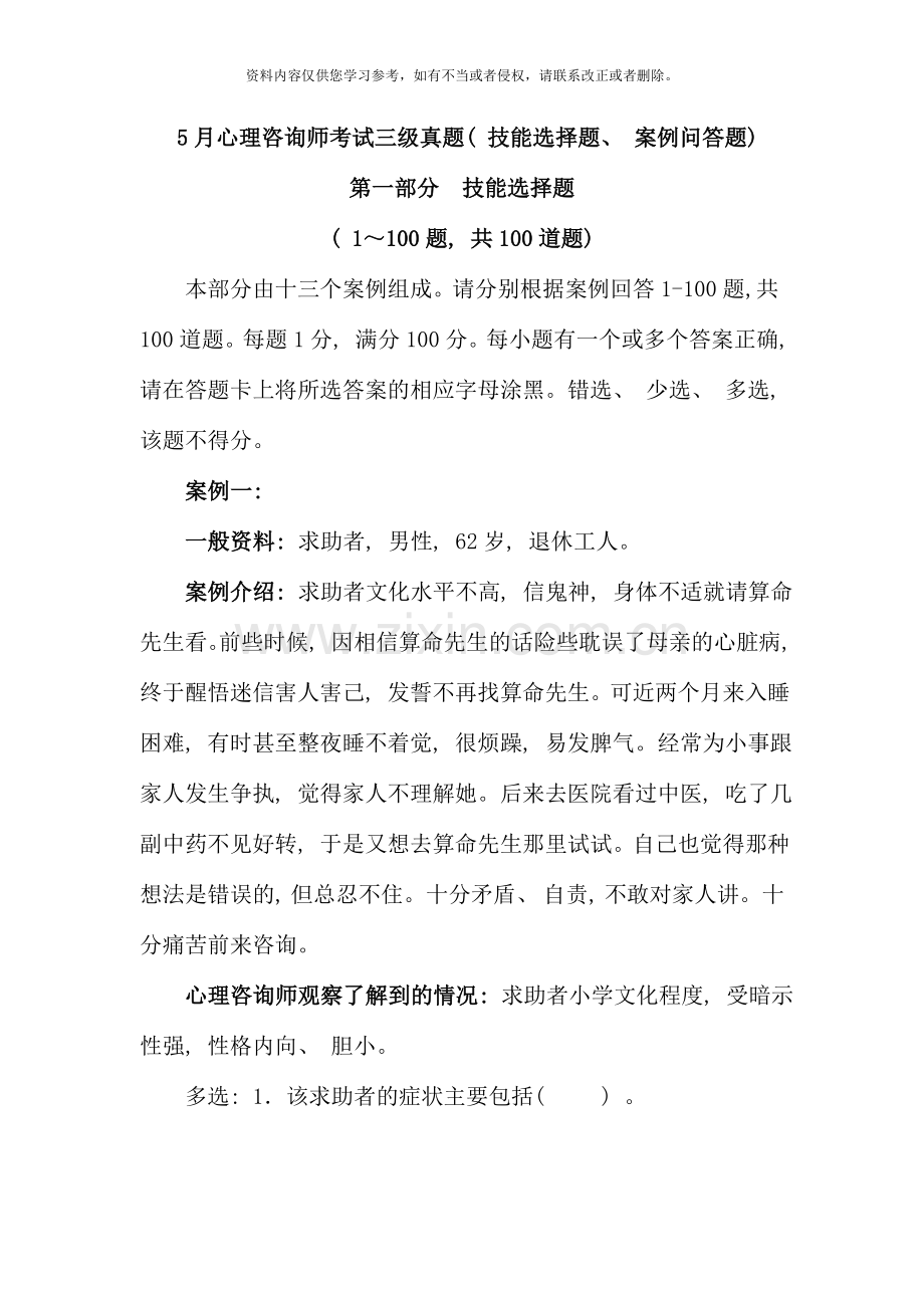 5月心理咨询师考试三级真题.doc_第1页