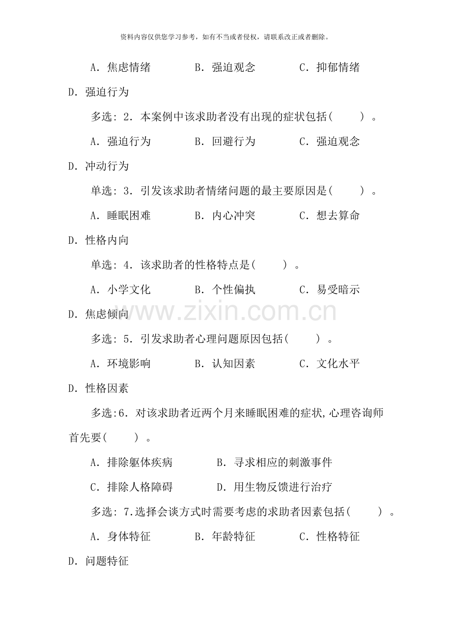 5月心理咨询师考试三级真题.doc_第2页