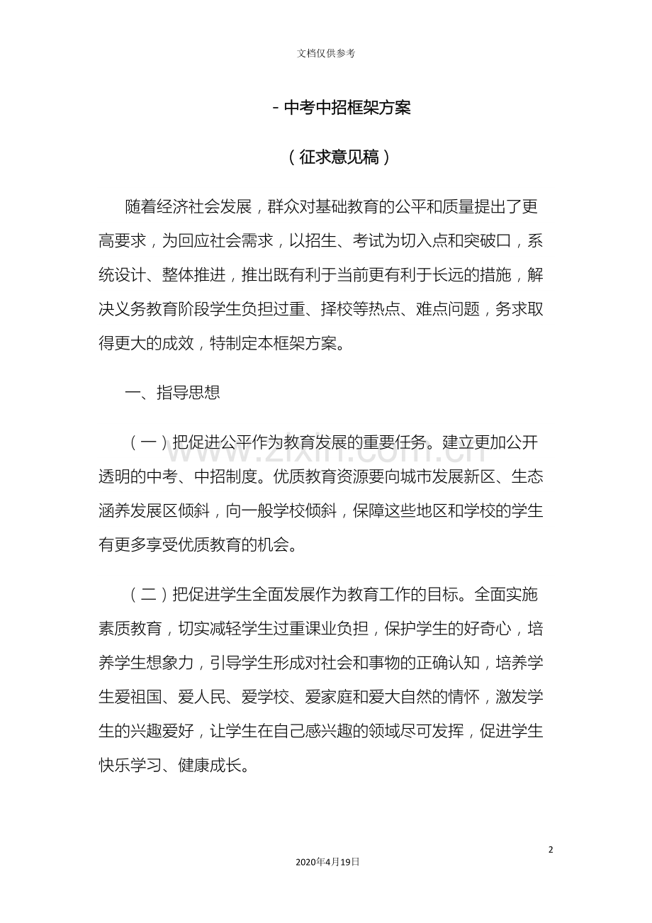 中高考改革方案.doc_第2页