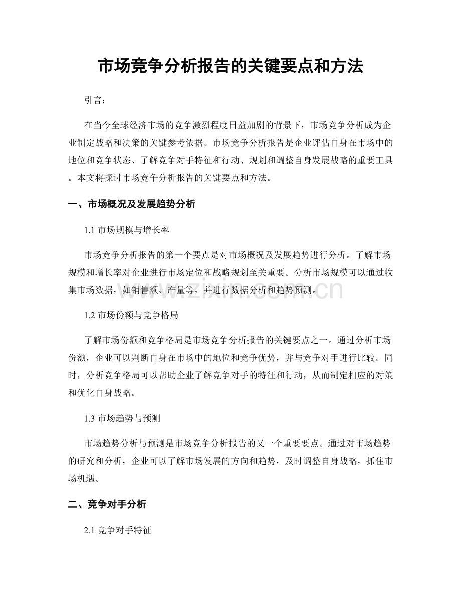 市场竞争分析报告的关键要点和方法.docx_第1页