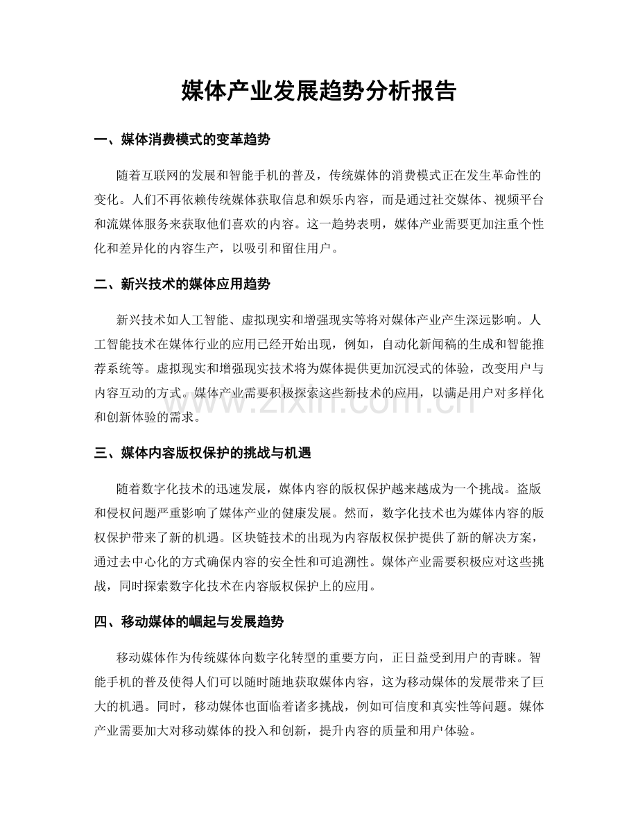 媒体产业发展趋势分析报告.docx_第1页