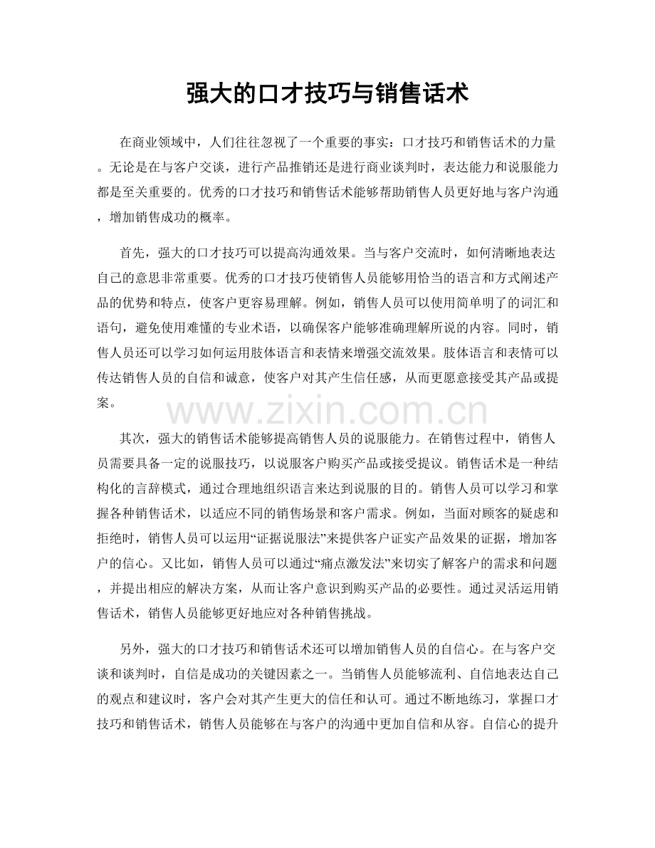 强大的口才技巧与销售话术.docx_第1页