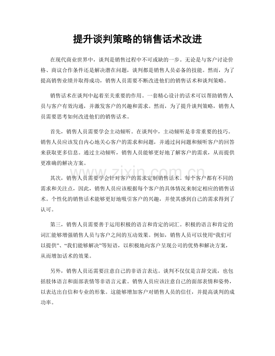 提升谈判策略的销售话术改进.docx_第1页