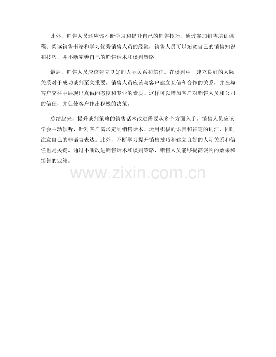 提升谈判策略的销售话术改进.docx_第2页