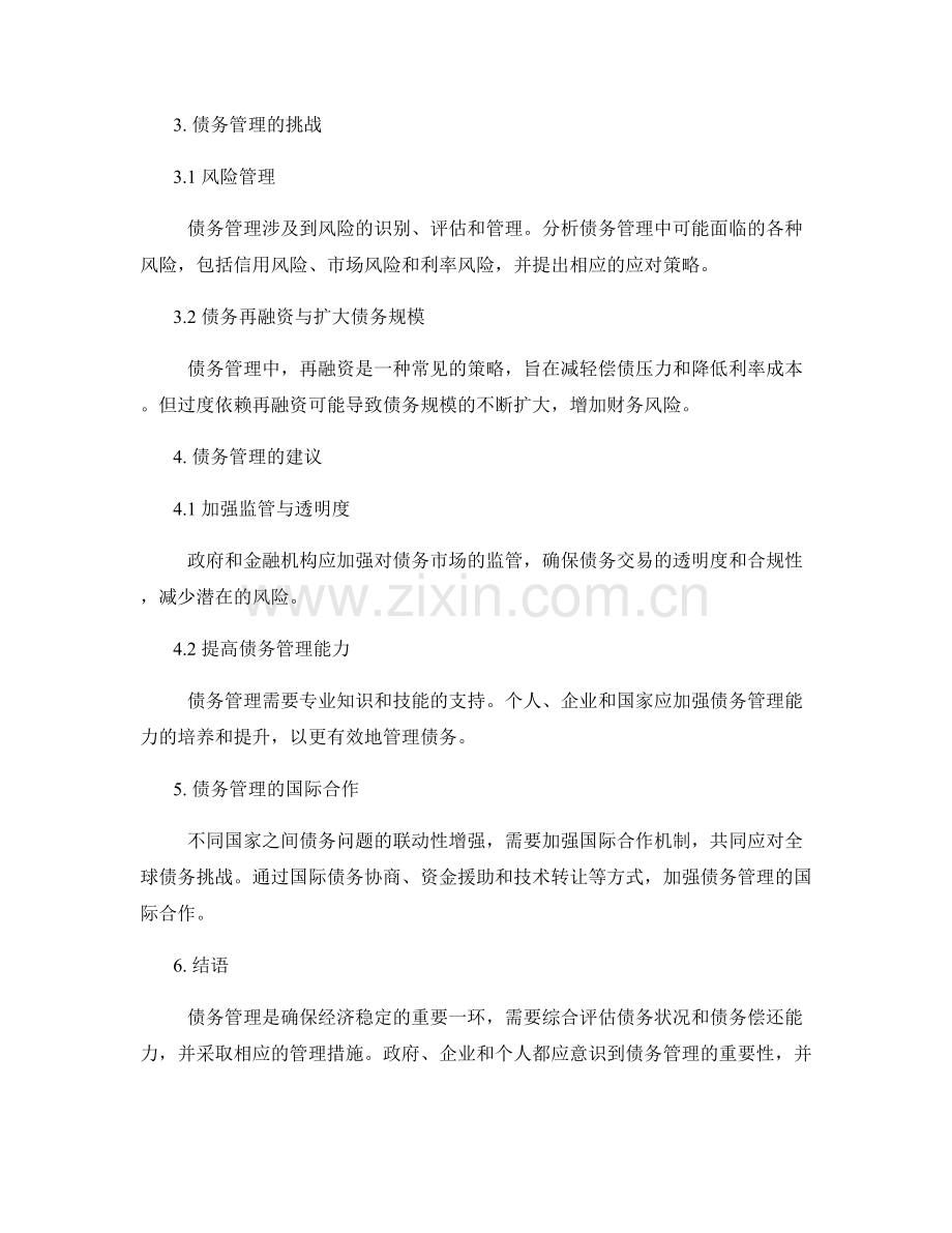 债务管理报告：债务状况与债务偿还能力评估.docx_第2页