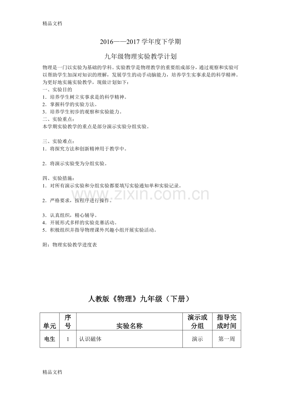 九年级下学期物理实验教学计划.doc_第1页