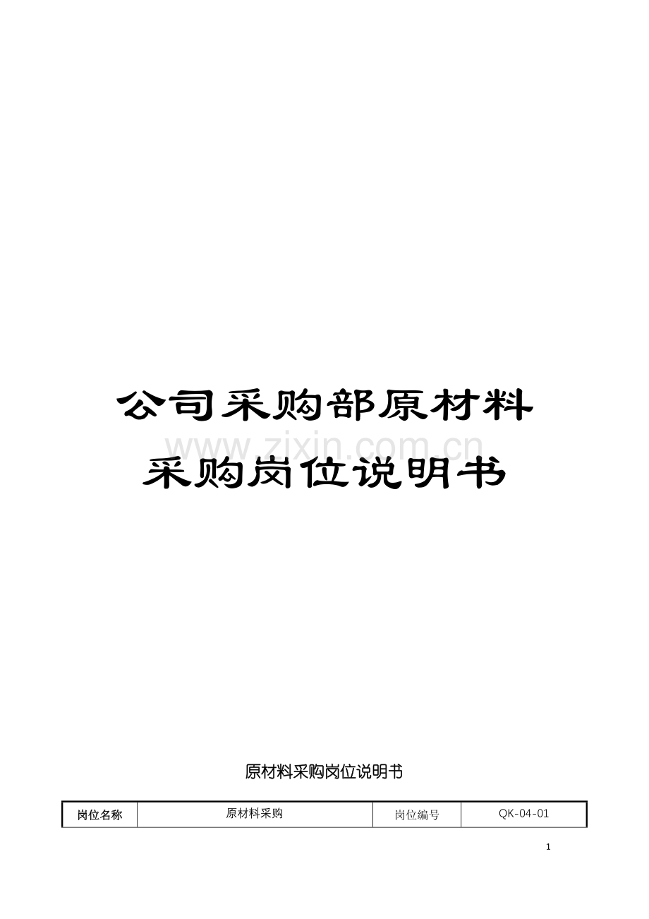 公司采购部原材料采购岗位说明书.doc_第1页