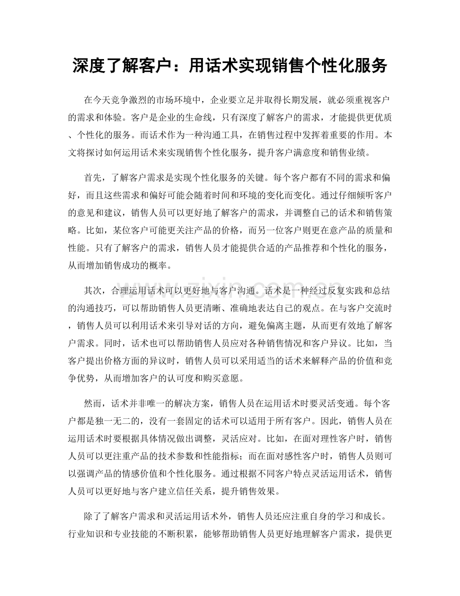 深度了解客户：用话术实现销售个性化服务.docx_第1页