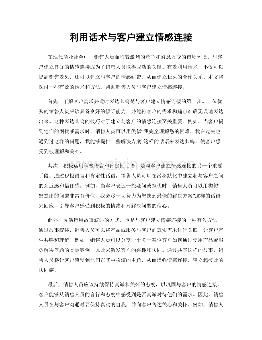 利用话术与客户建立情感连接.docx_第1页