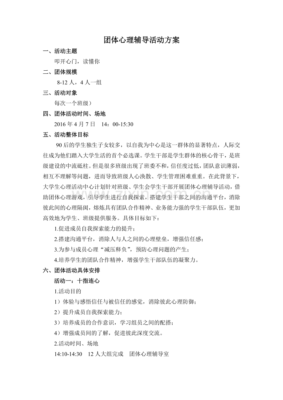 团体心理辅导活动方案资料讲解.docx_第1页