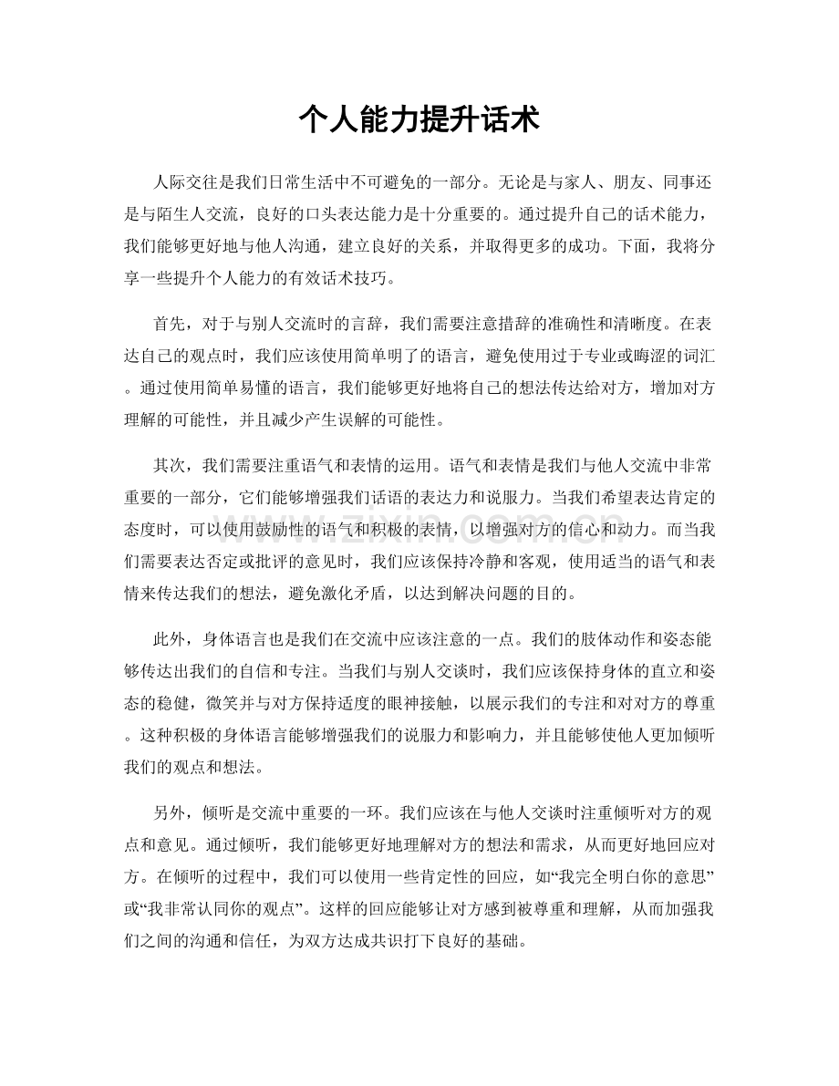 个人能力提升话术.docx_第1页