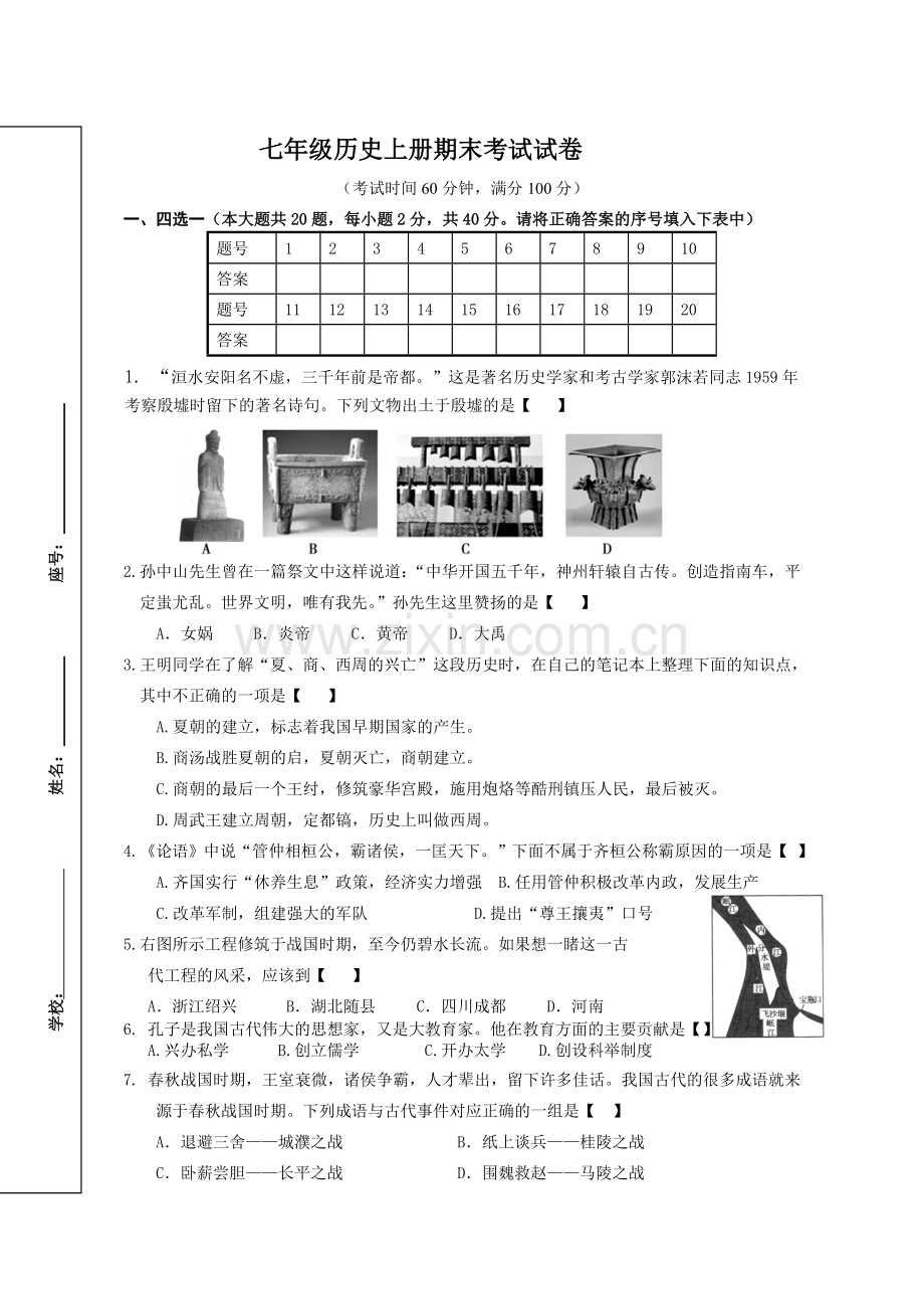 新人教版七年级历史上册期末试卷及答案.doc_第1页