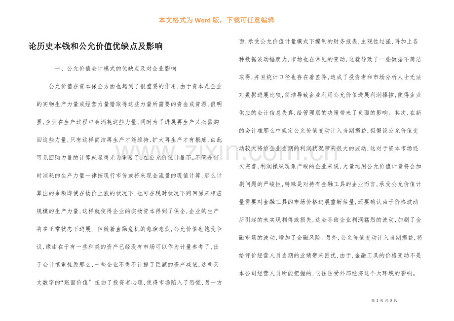 论历史成本和公允价值优缺点及影响.docx_第1页