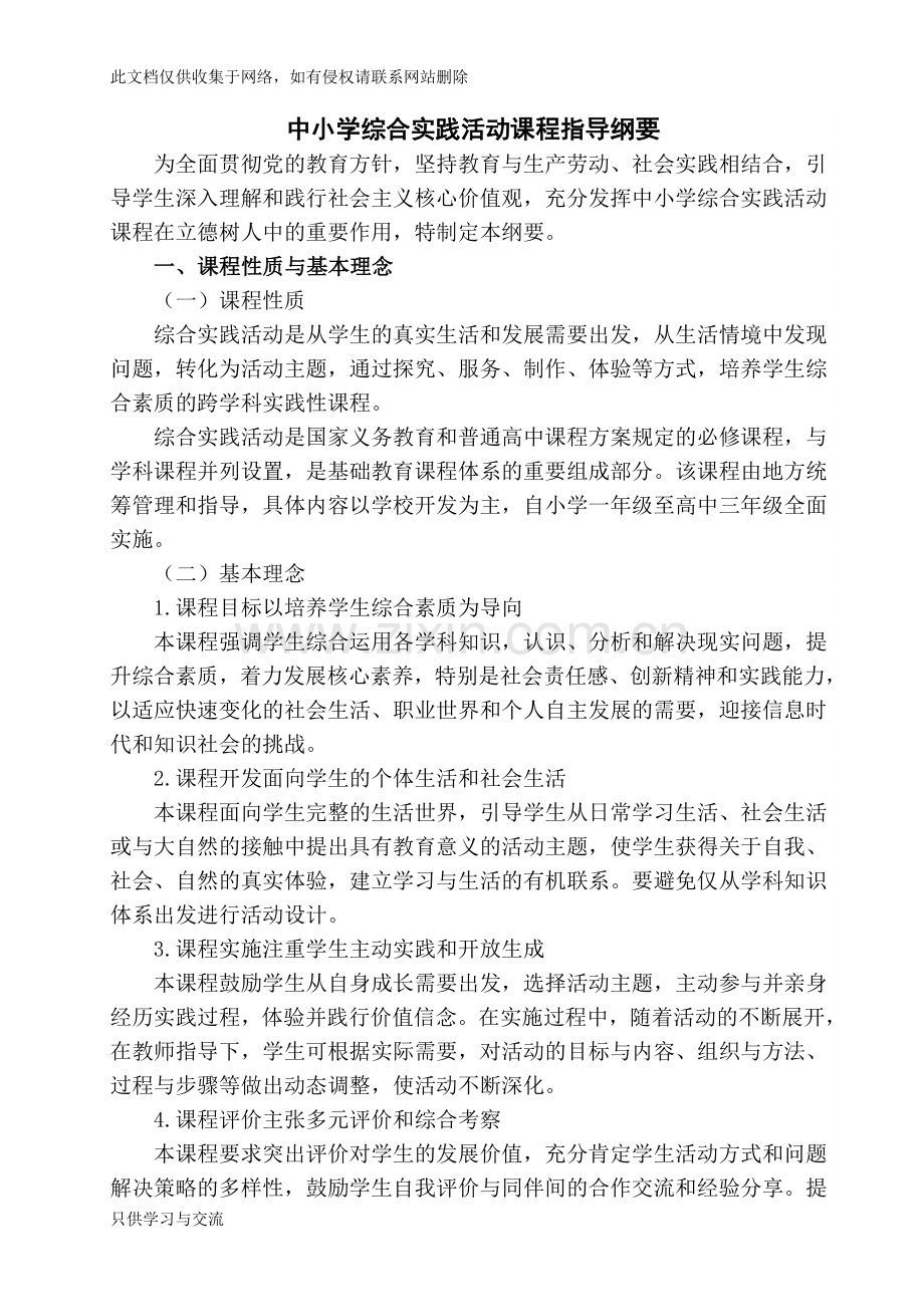 中小学综合实践活动课程指导纲要资料.doc_第1页