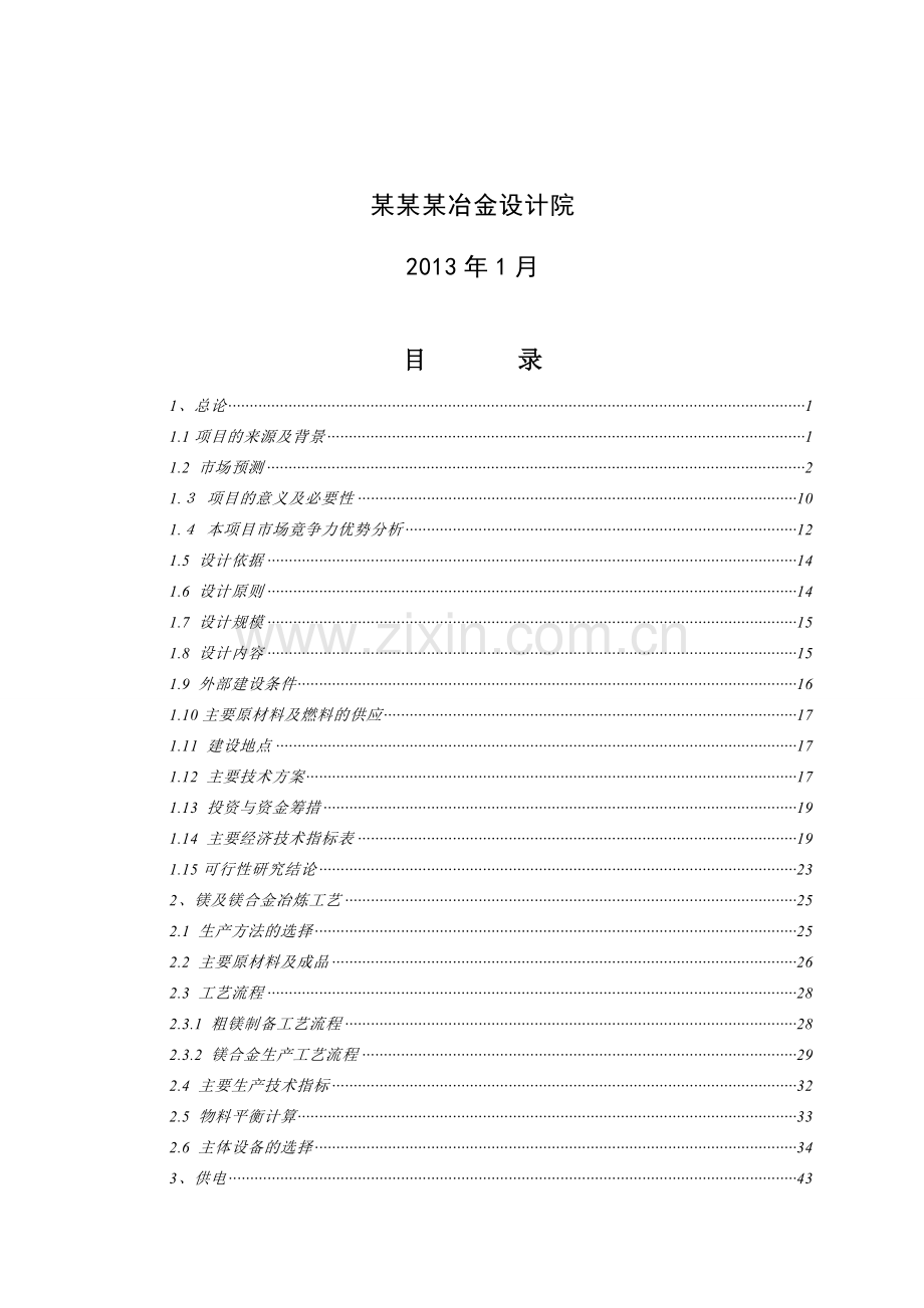 ××公司镁合金加工项目申请立项可研报告(2013-108页).doc_第2页