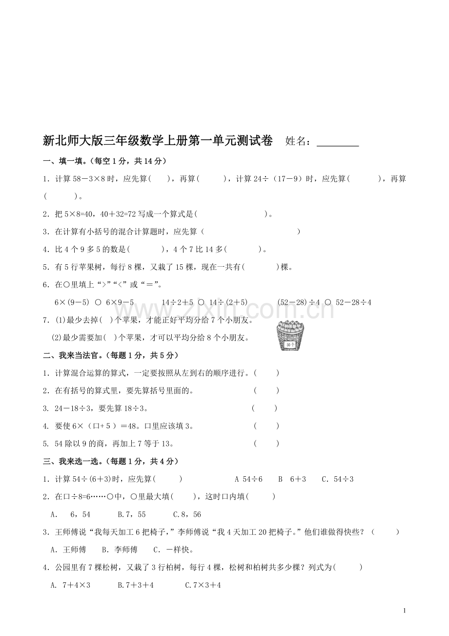 北师大版小学三年级数学上册第一单元测试卷.doc_第1页