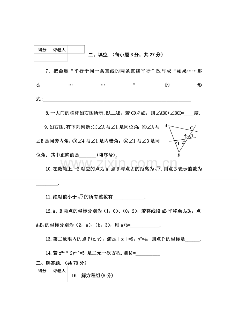 新人教版七年级数学下册期中测试卷及答案(1).doc_第2页