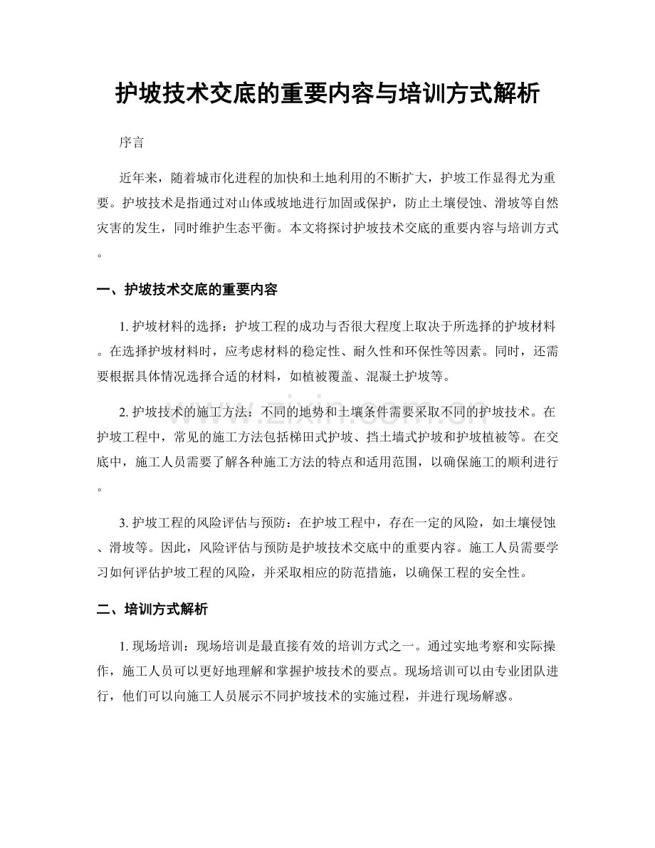 护坡技术交底的重要内容与培训方式解析.docx_第1页