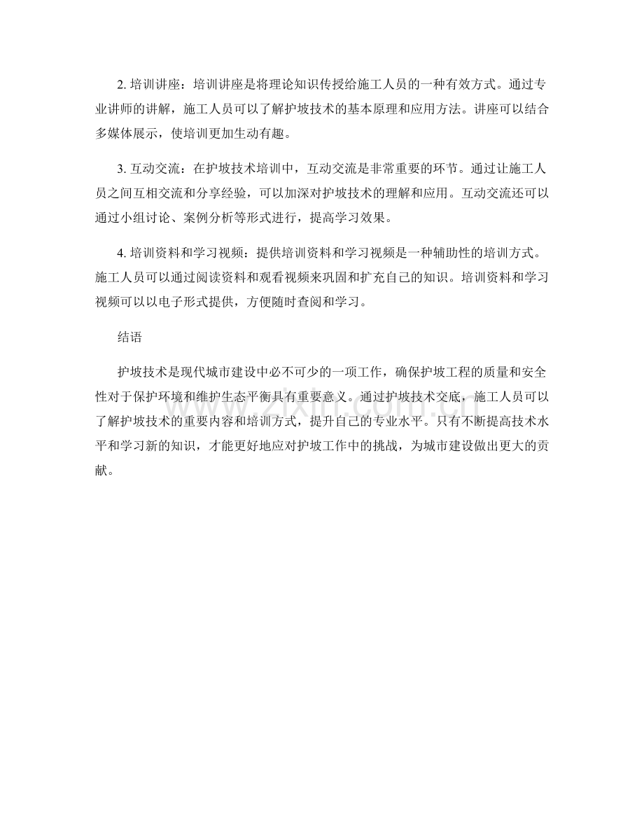 护坡技术交底的重要内容与培训方式解析.docx_第2页